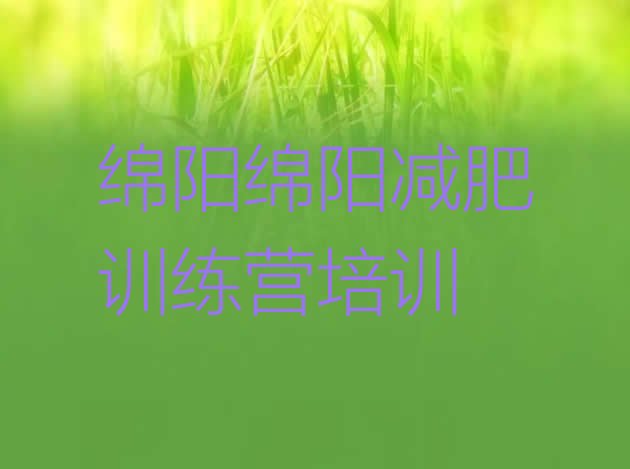 7月绵阳减肥训练营有哪些,成都全封闭式减肥训练营