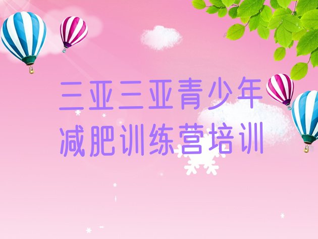 7月三亚减肥训练营哪里好,云南有减肥训练营吗