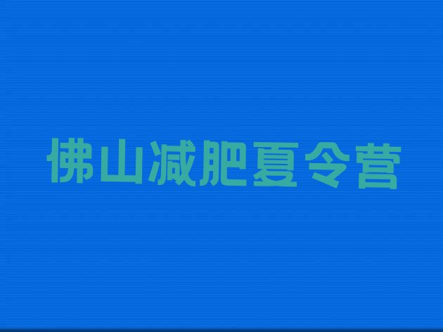 7月佛山减肥训练营需要多少钱,广东减肥训练营哪里好