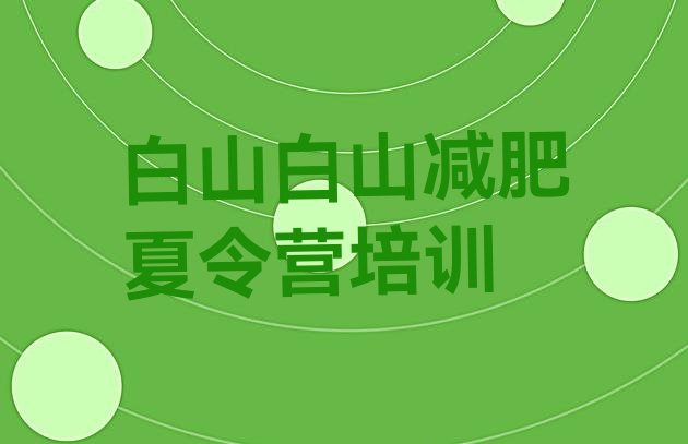 7月白山减肥训练营一个月多少钱,21天减肥训练营价格大概