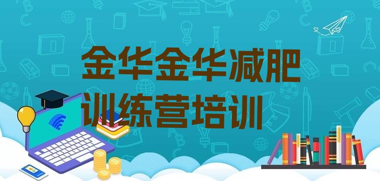 7月金华金东区减肥营费用,金华金东