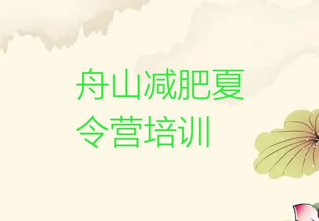 7月舟山封闭减肥训练营,一两千的减肥训练营