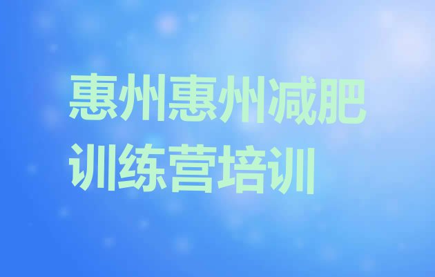 7月惠州减肥班训练营多少钱,广东减肥训练营哪里好