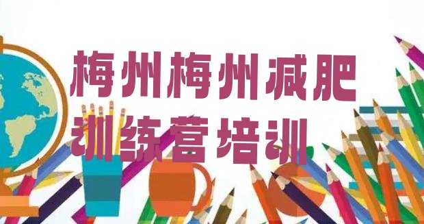 7月梅州全封闭减肥训练营好吗,封闭减肥训练营有用吗