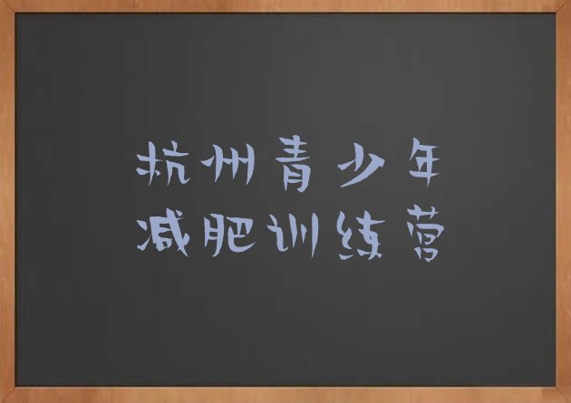 7月杭州减肥封闭式训练营,杭州有靠谱的减肥训练营吗