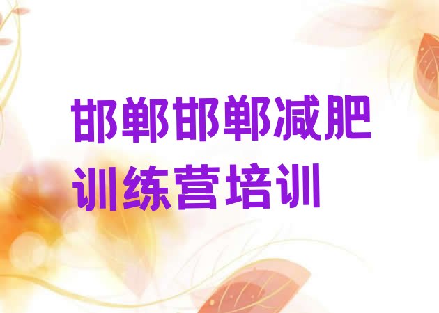 邯郸减肥训练营在哪里,减肥训练营怎么报名