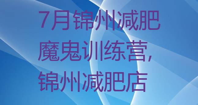 7月锦州减肥魔鬼训练营,锦州减肥店