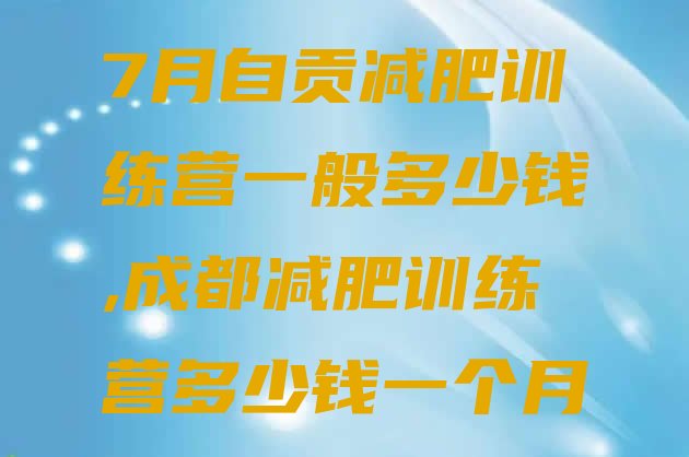 7月自贡减肥训练营一般多少钱,成都减肥训练营多少钱一个月