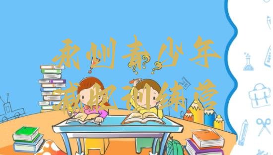 7月永州全封闭减肥训练营好吗,封闭式减肥中心 减肥训练营