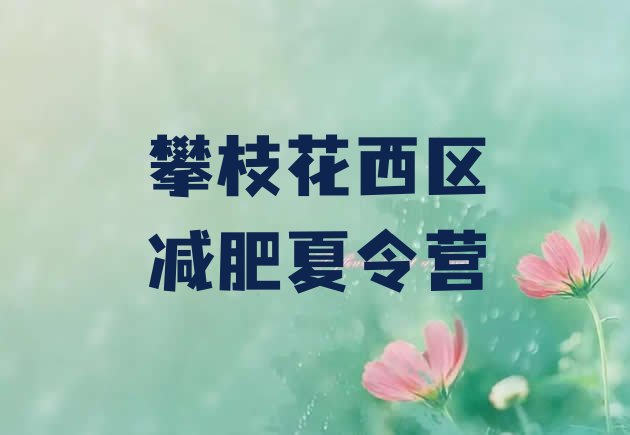 7月攀枝花西区有名的减肥训练营,成都减肥训练营基地