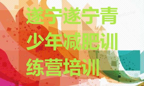 7月遂宁减肥训练营哪里便宜,成都全封闭式减肥训练营