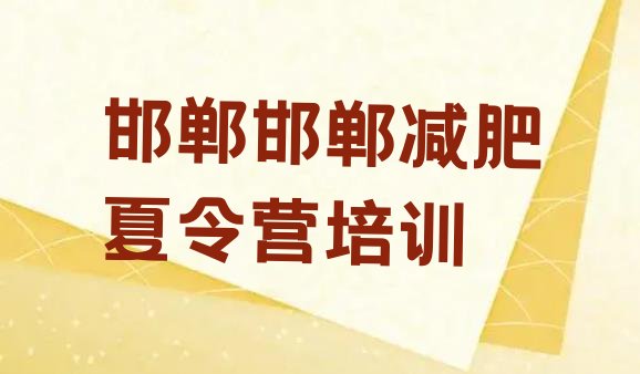 邯郸哪个减肥训练营,邯郸减肥训练营哪家好