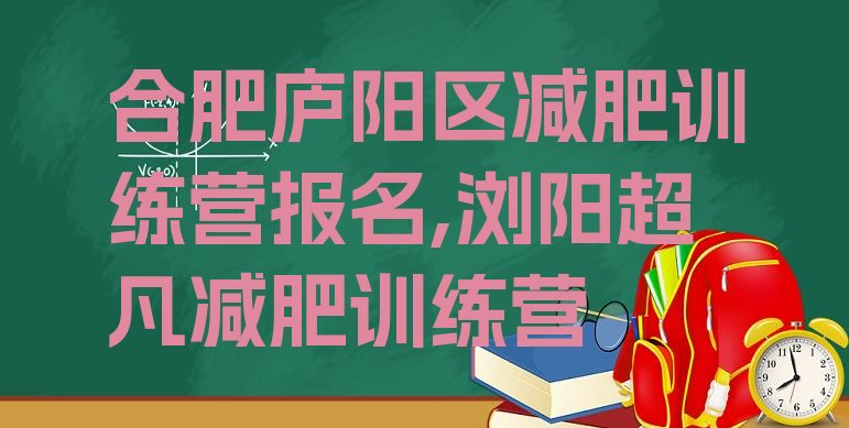 合肥庐阳区减肥训练营报名,浏阳超凡减肥训练营