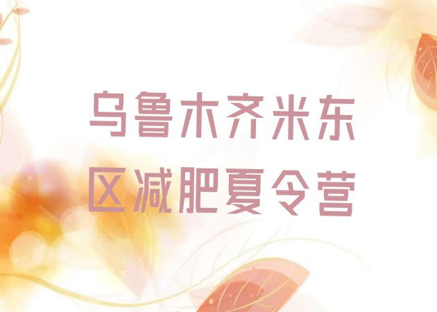 乌鲁木齐米东区哪里有减肥的训练营,在哪里有减肥训练营