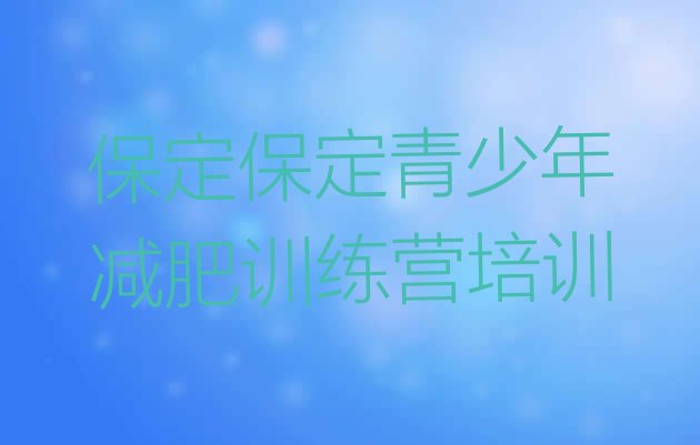 7月保定魔鬼式减肥训练营,呼和浩特魔鬼减肥训练营