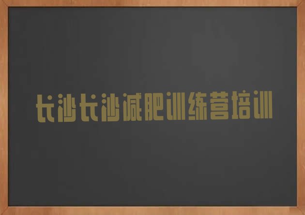 7月长沙天心区暑期减肥训练营哪家好,长沙减肥训练营哪家好