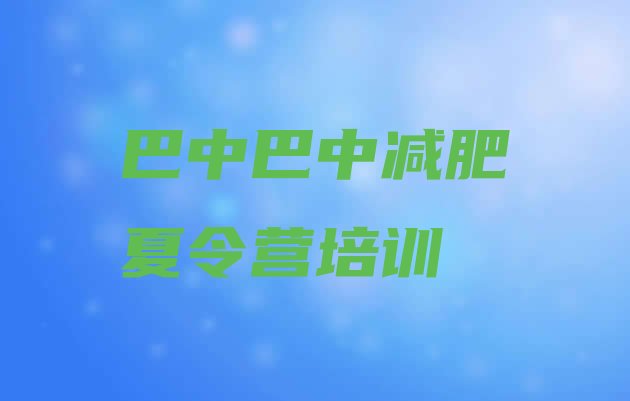 巴中减肥训练营费用,重庆正规减肥训练营