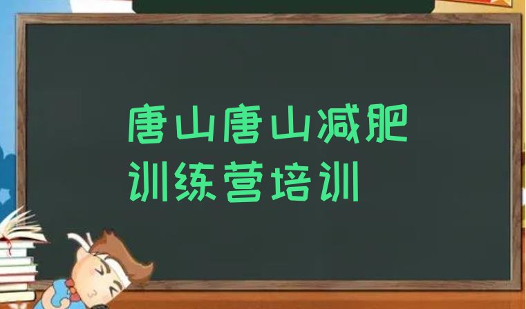 唐山哪有减肥训练营,别去减肥训练营