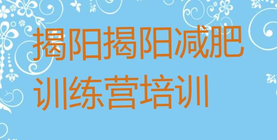 7月揭阳减肥训练营封闭,封闭减肥训练营有用吗