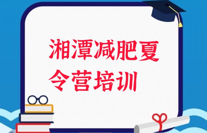 湘潭岳塘区全国哪的减肥训练营好,嗨瘦减肥训练营