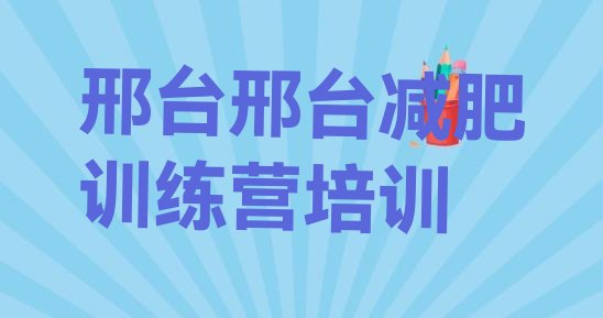 邢台桥东区减肥训练营地址,邢台减肥健身训练营在哪里