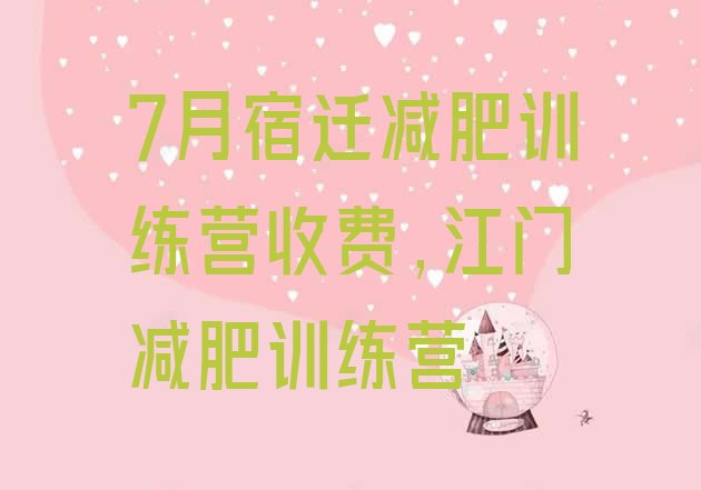 7月宿迁减肥训练营收费,江门减肥训练营