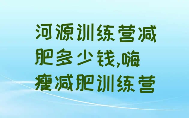 河源训练营减肥多少钱,嗨瘦减肥训练营