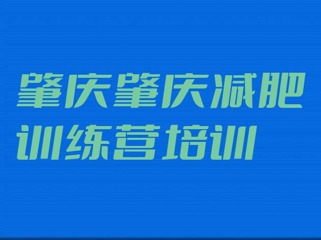 7月肇庆正规减肥训练营,减肥训练营哪家好