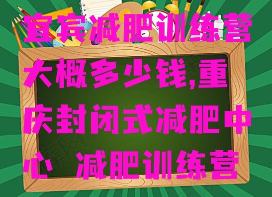 宜宾减肥训练营大概多少钱,重庆封闭式减肥中心 减肥训练营