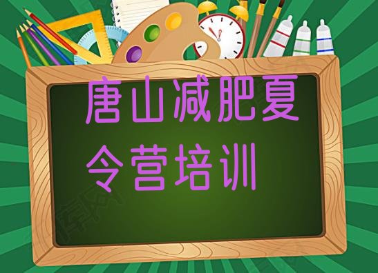 7月唐山青少年减肥夏令营,减肥达人夏令营