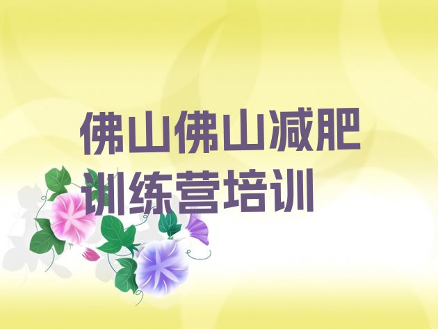 7月佛山减肥训练营一个月多少钱,减肥训练营一个月能瘦多少斤