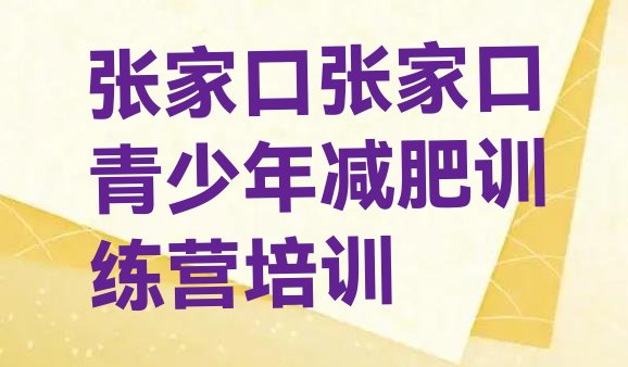 张家口暑假减肥训练营,国内集训减肥训练营