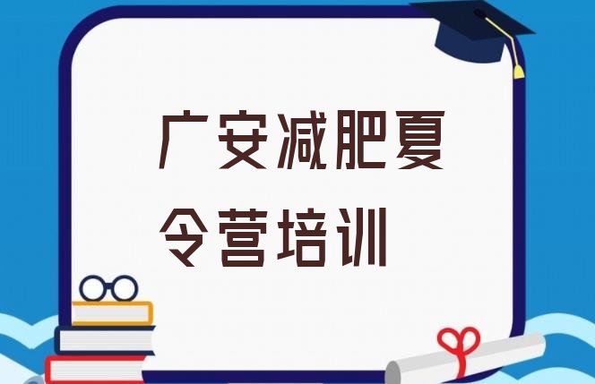 广安减肥训练营价钱,四川减肥训练营哪家好