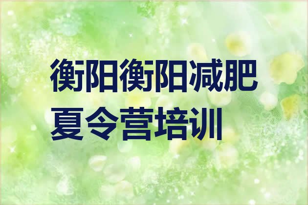 7月衡阳封闭减肥训练营便宜,有没有全封闭减肥训练营