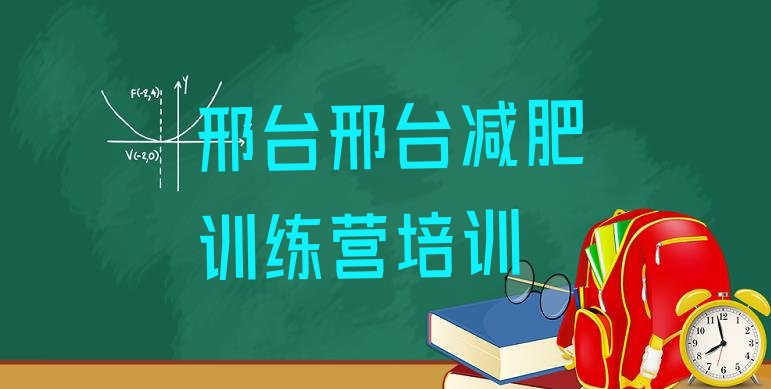 邢台封闭减肥训练营怎么样,全封闭减肥训练营靠谱吗