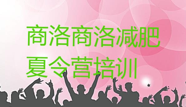 商洛减肥训练营大概多少钱,成立一个减肥训练营需要多少钱