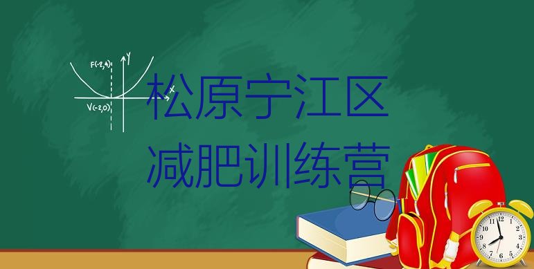 松原宁江区一月减肥训练营,减肥训练营哈尔滨