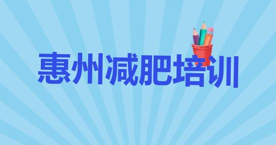 惠州减肥训练营价格多少,惠州健身房一个月多少钱