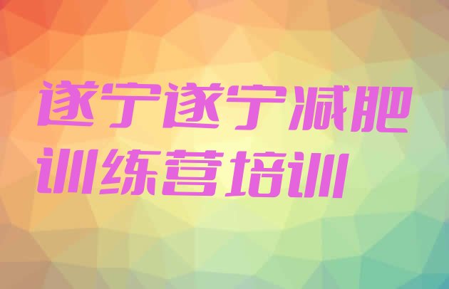 7月遂宁哪里减肥训练营好,一两千的减肥训练营