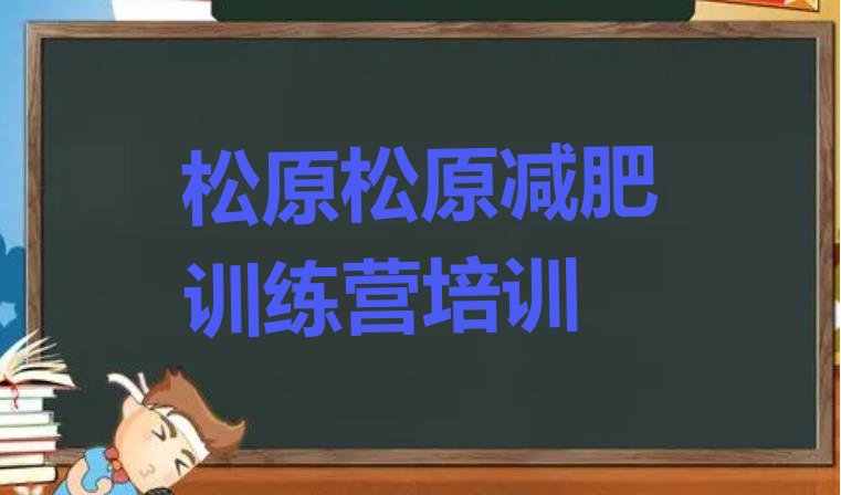 松原学生减肥训练营,瘦身训练营