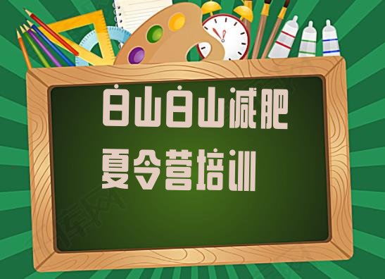 白山封闭减肥训练营哪里好,封闭式减肥训练营骗局