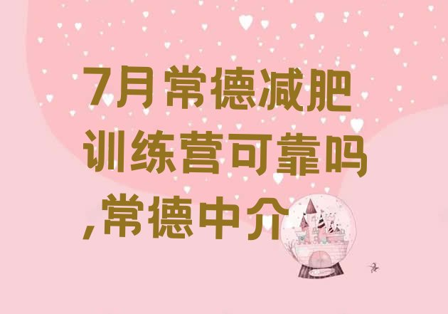 7月常德减肥训练营可靠吗,常德中介