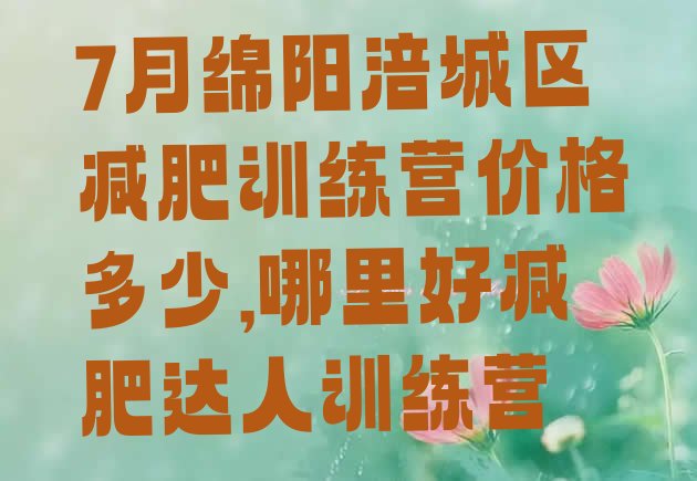 7月绵阳涪城区减肥训练营价格多少,哪里好减肥达人训练营