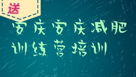 安庆减肥训练营去哪里报名,合肥减肥训练营多少钱