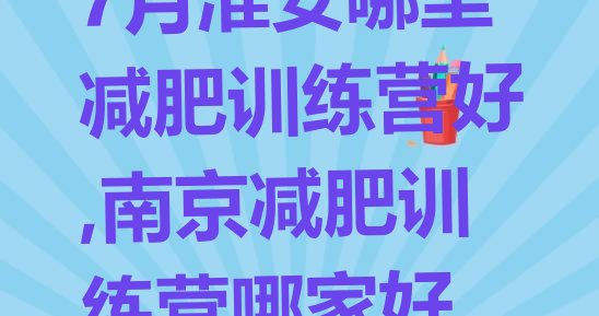 7月淮安哪里减肥训练营好,南京减肥训练营哪家好