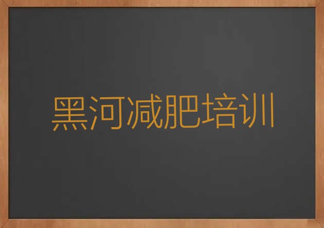 黑河减肥瘦身训练营,国内好的减肥训练营