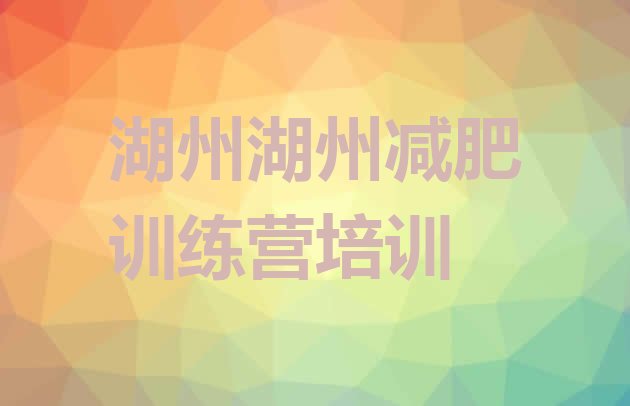 湖州封闭减肥训练营怎么样,封闭式减肥训练营收费