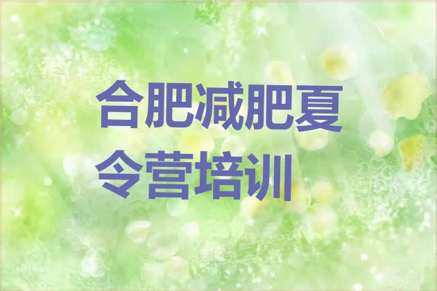 7月合肥减肥训练班,减肥训练课程