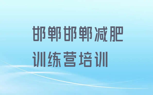 邯郸那里有减肥训练营,便宜的减肥训练营