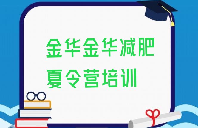 金华减肥魔鬼训练营多少钱,杭州魔鬼减肥训练营